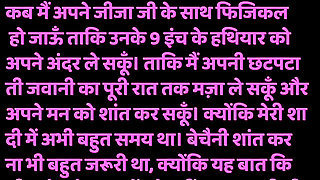 Moral story of jiga sali ki . Jija aur sali ki masti khani