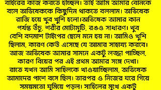 Bangla romantic beautiful Audio story 2025